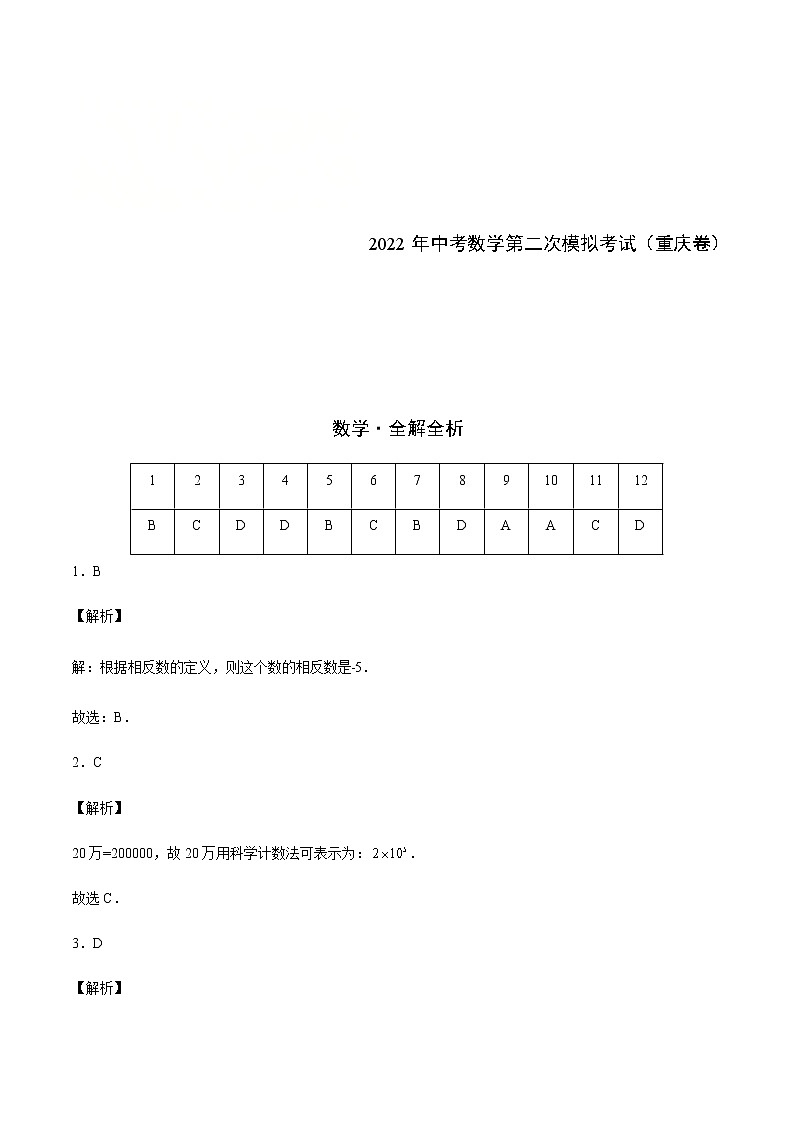 2022年重庆中考数学模拟卷01(解析版)第1页