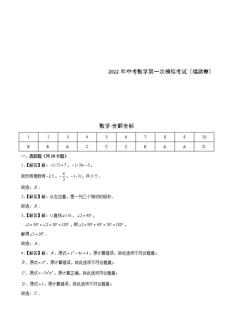 2022年福建中考数学模拟卷02(解析版)第1页