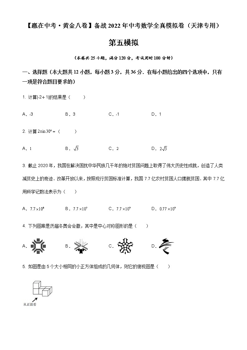 2022年天津中考数学模拟卷(原卷版)第1页