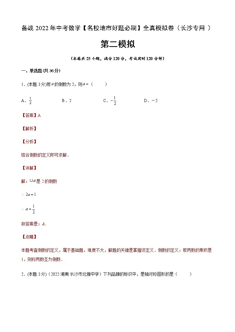 2022年湖南中考数学模拟卷 (解析版)第1页