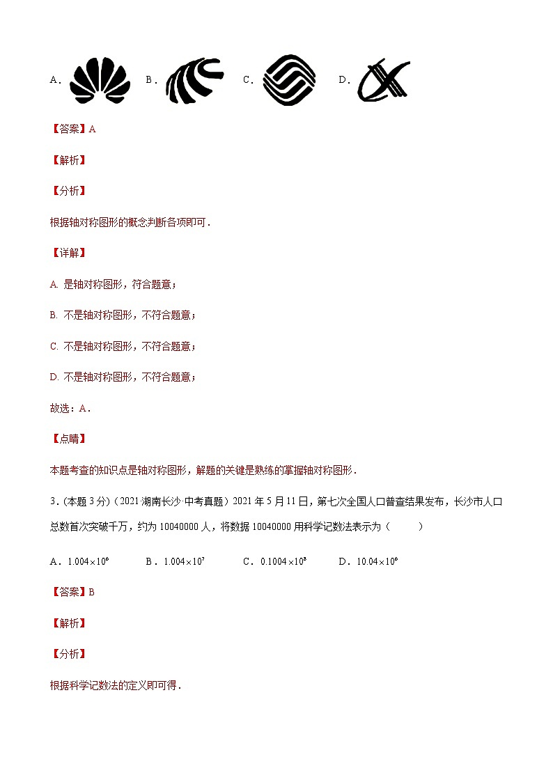 2022年湖南中考数学模拟卷 (解析版)第2页
