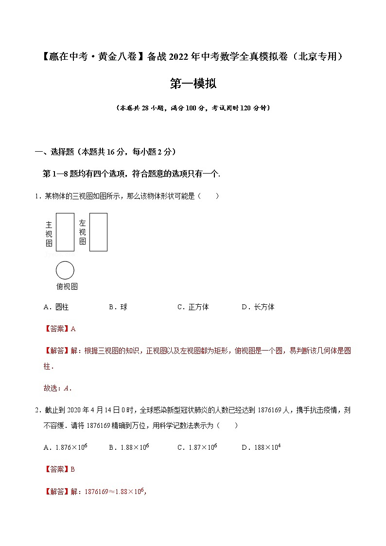 2022年北京中考数学模拟卷01(解析版)第1页