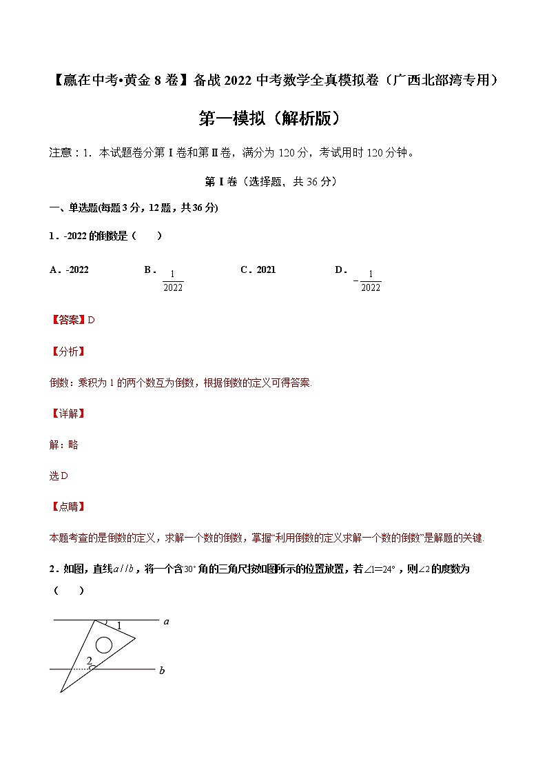 2022年广西中考数学模拟卷(解析版)第1页