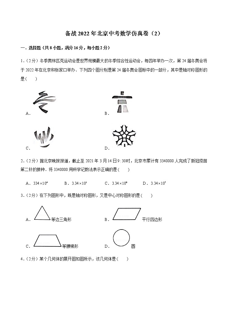 2022年北京中考数学模拟卷02(原卷版)第1页