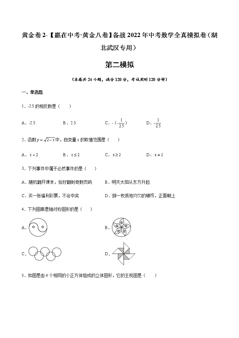 2022年湖北中考数学模拟卷(原卷版)第1页