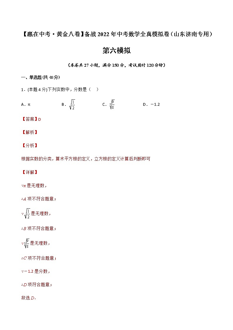 2022年山东中考数学模拟卷(解析版)第1页