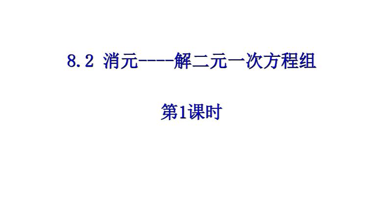 8.2消元-解二元一次方程组(第1课时)人教版数学七年级下册 课件第1页