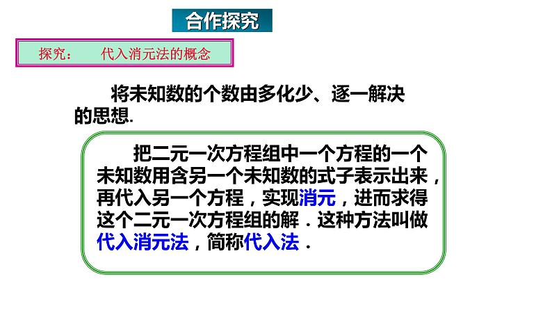 8.2消元-解二元一次方程组(第1课时)人教版数学七年级下册 课件第6页