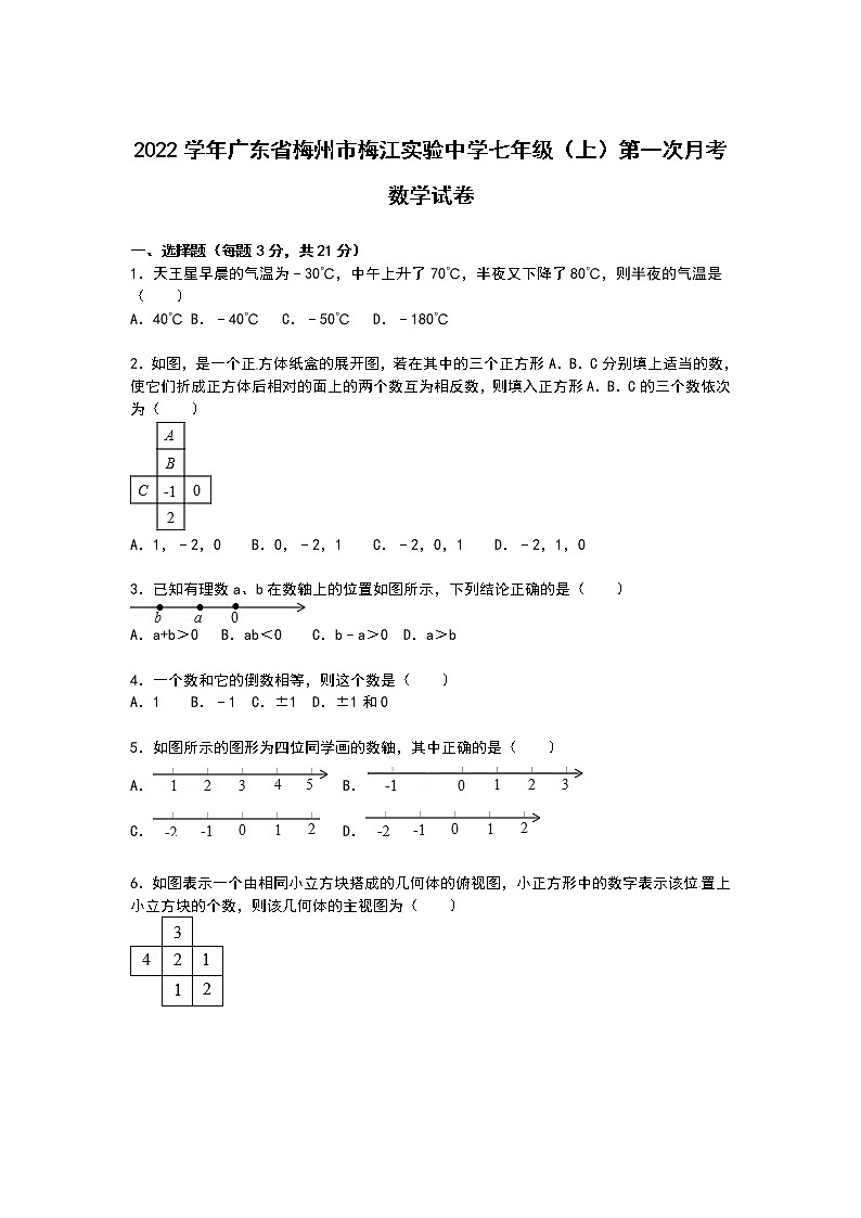 【解析版】2022年梅江实验中学七年级上第一次月考数学试卷第1页