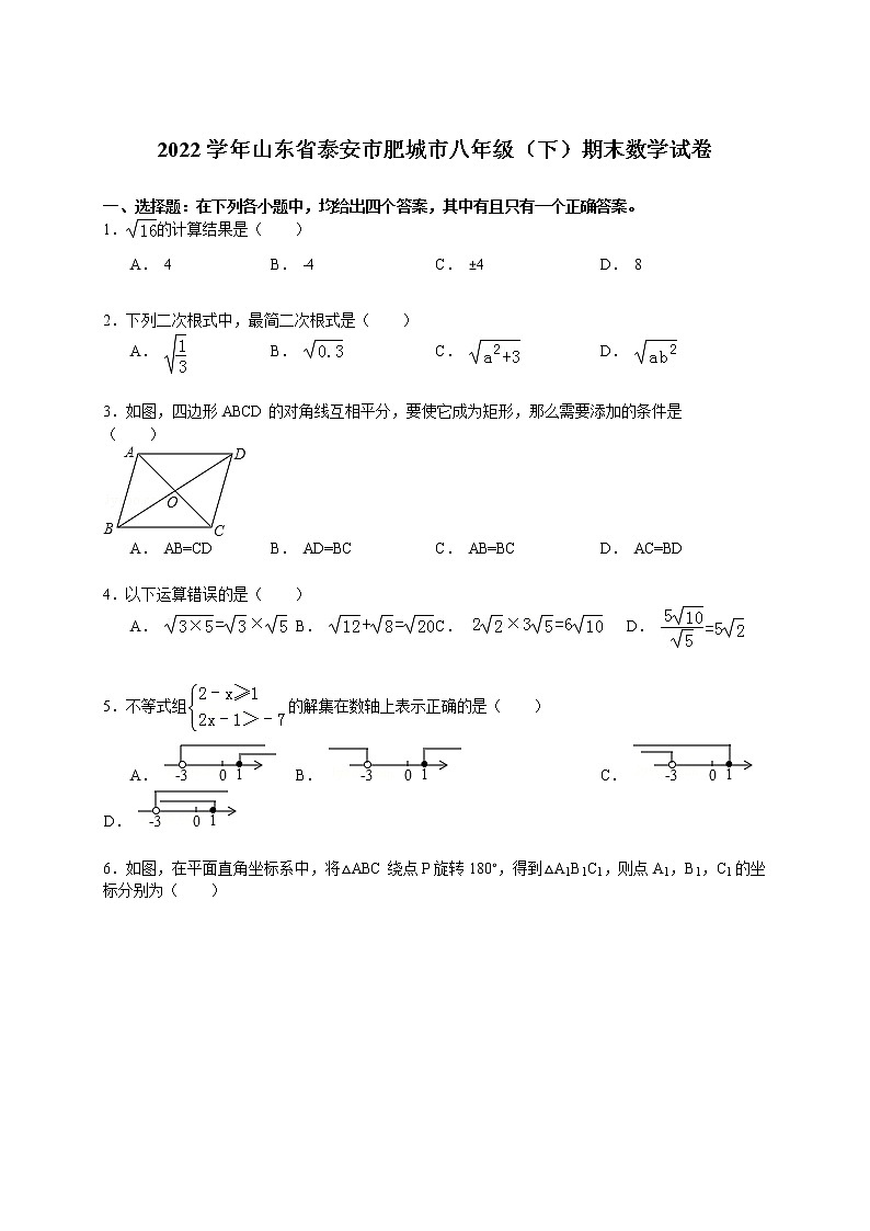 【解析版】泰安市肥城市2022年八年级下期中数学试卷第1页