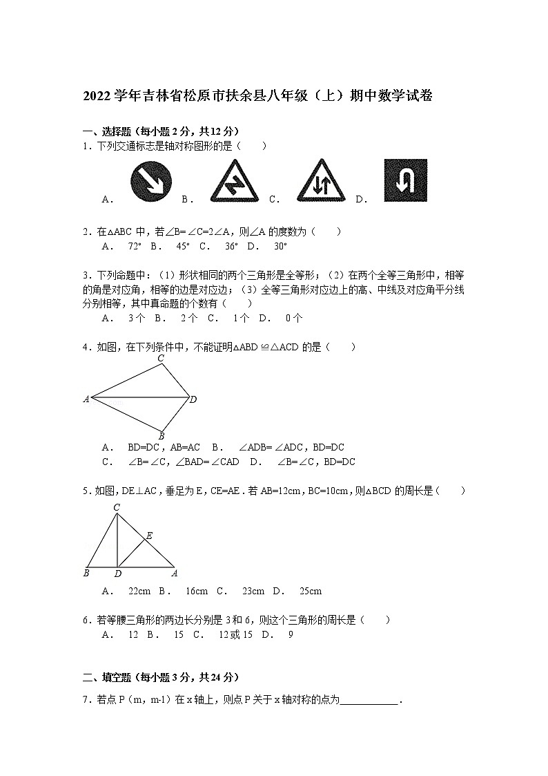 【解析版】松原市扶余县2022学年八年级上期中数学试卷第1页
