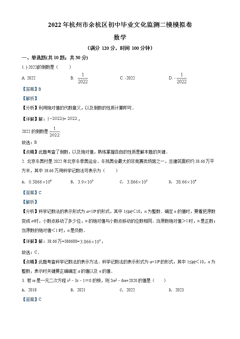 2022年浙江省杭州市余杭区中考二模数学试卷(解析版)01