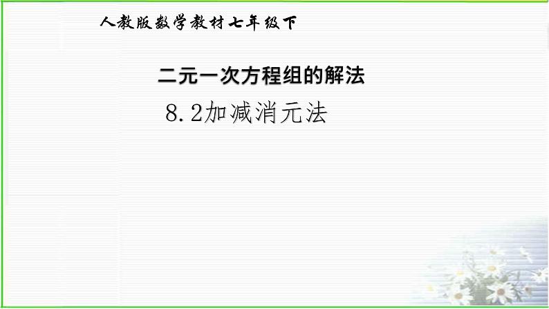 二元一次方程组的解法 8.2加减消元法 人教版数学七年级下册 课件第1页
