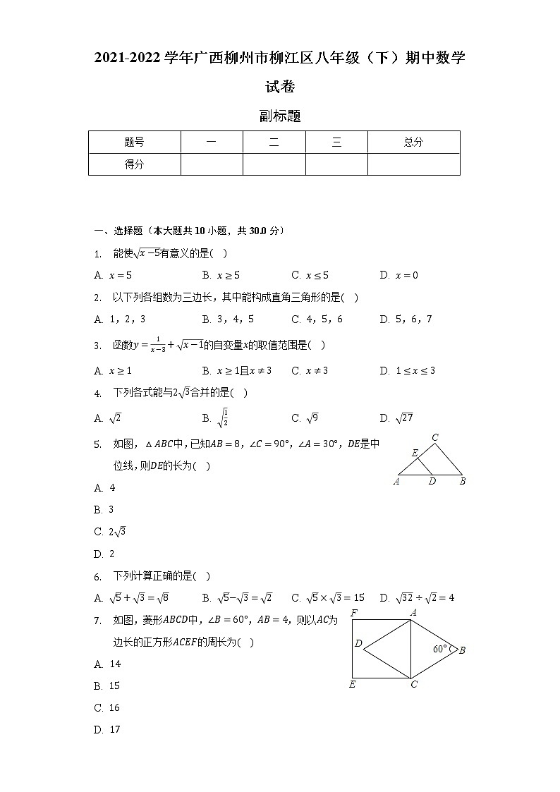 2021-2022学年广西柳州市柳江区八年级(下)期中数学试卷(含解析)01