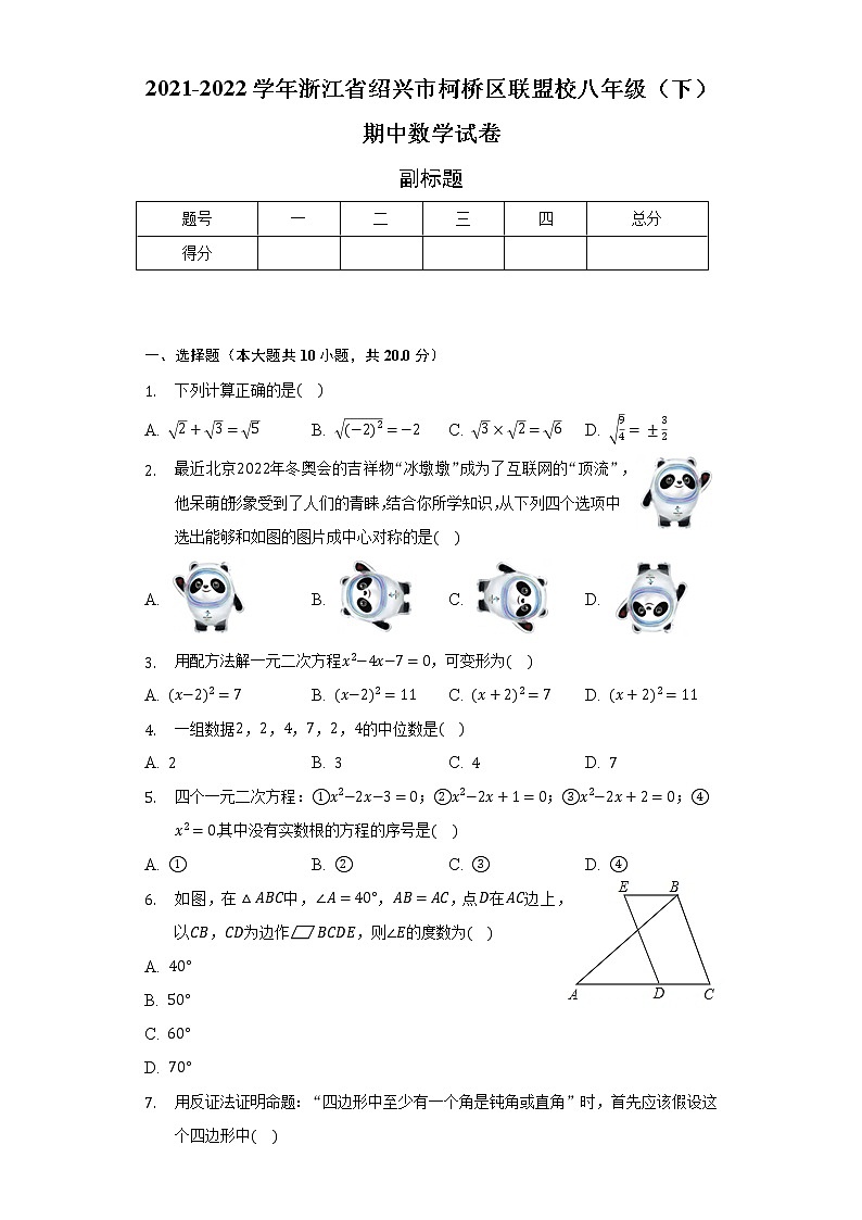 2021-2022学年浙江省绍兴市柯桥区联盟校八年级(下)期中数学试卷(含解析) (1)01