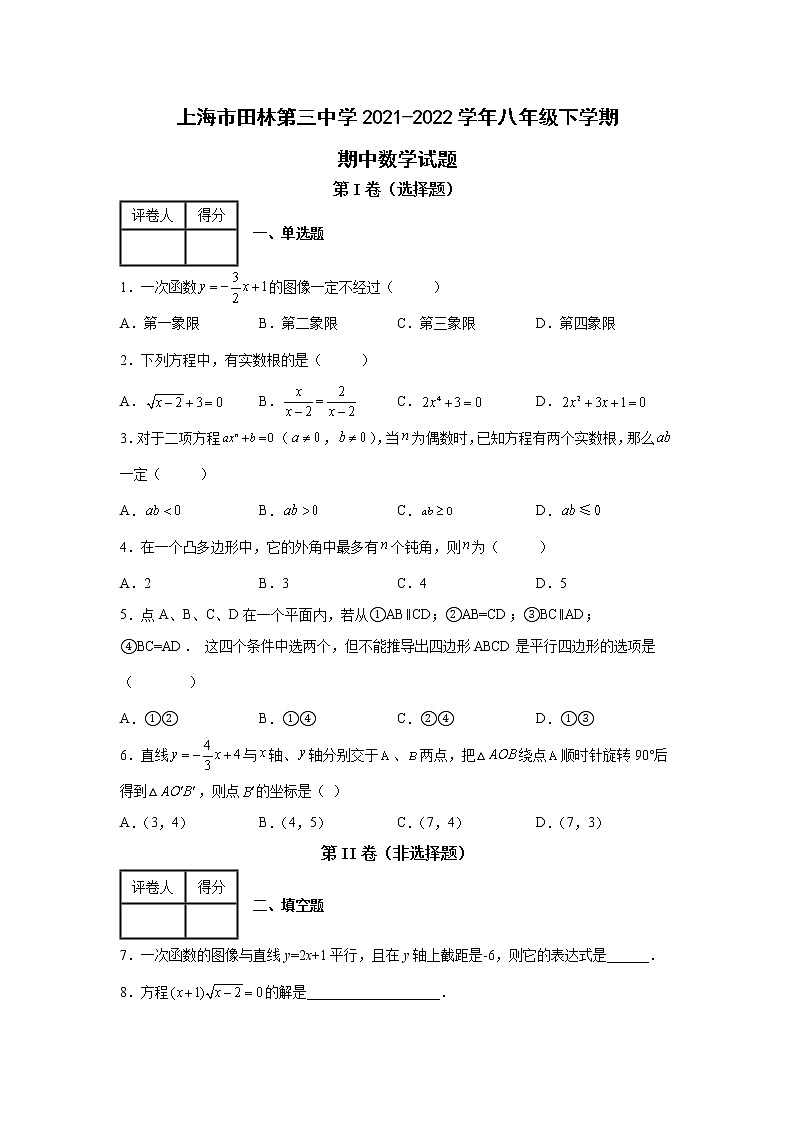 上海市田林第三中学2021-2022学年八年级下学期期中数学试题第1页