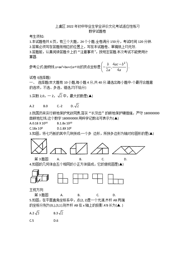 2022年浙江省紹興市上虞區(qū)初中畢業(yè)生學(xué)業(yè)評價文化考試適應(yīng)性模擬數(shù)學(xué)（2022年浙江省紹興市上虞區(qū)初中畢業(yè)生學(xué)業(yè)評價文化考試適應(yīng)性練習(xí)（試卷）第1頁