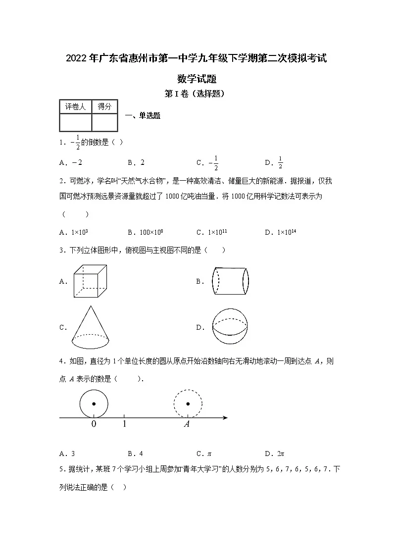 2022年广东省惠州市第一中学九年级下学期第二次模拟考试数学试题 含解析第1页