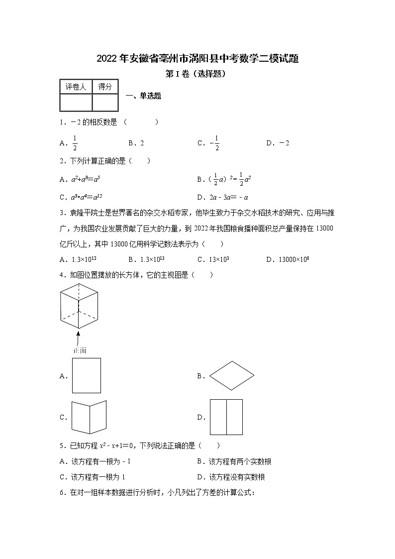 2022年安徽省亳州市涡阳县初三数学二模试题 含解析第1页