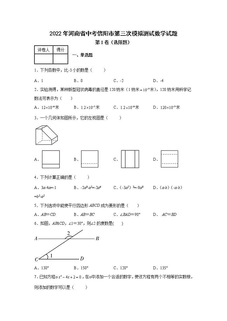 2022年河南省信阳市九年级第三次模拟测试数学试题 含解析第1页