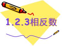 初中数学人教版七年级上册1.2.3 相反数课文课件ppt