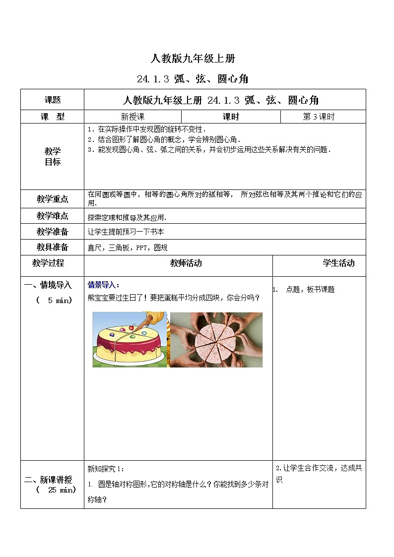 九年级上册 24.1.3《弧、弦、圆心角》课件+教案+练习01