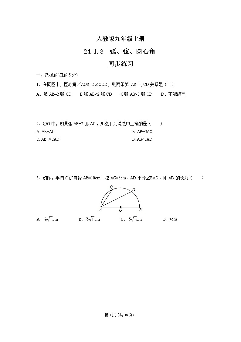 九年级上册 24.1.3《弧、弦、圆心角》课件+教案+练习01