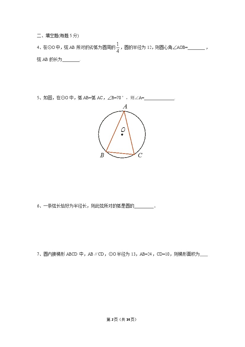 九年级上册 24.1.3《弧、弦、圆心角》课件+教案+练习02