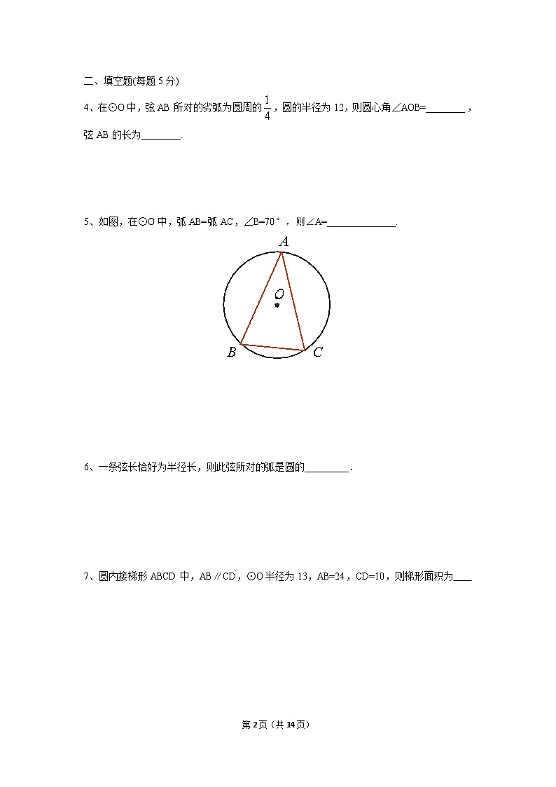 九年级上册 24.1.3《弧、弦、圆心角》课件+教案+练习02