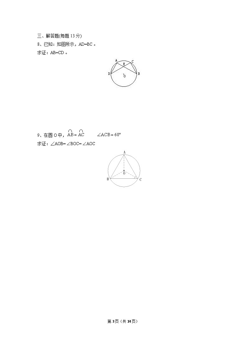 九年级上册 24.1.3《弧、弦、圆心角》课件+教案+练习03