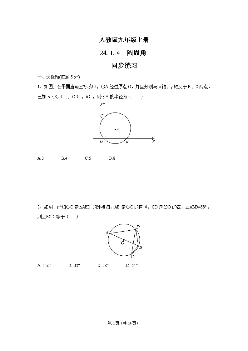 九年级上册 24.1.4《圆周角》课件+教案+练习01