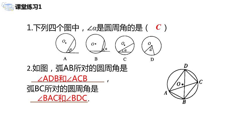九年级上册 24.1.4《圆周角》课件+教案+练习05