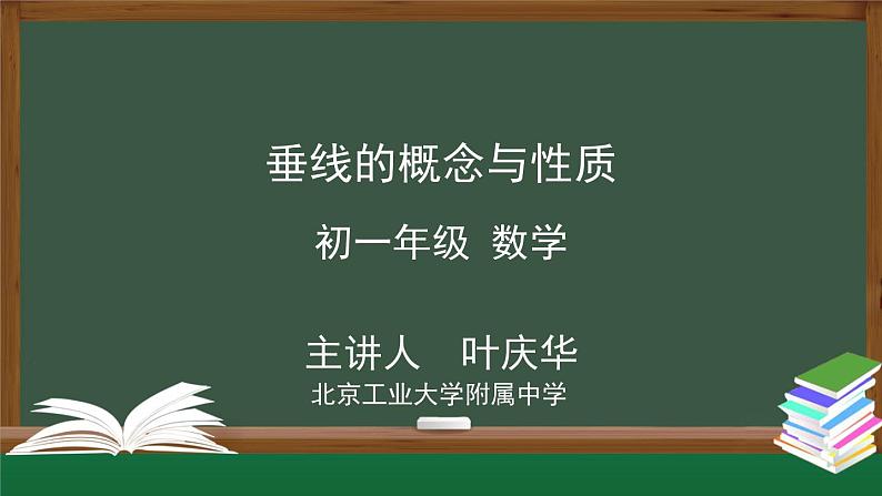 人教版数学七年级下册5.1.2 垂线 课件01