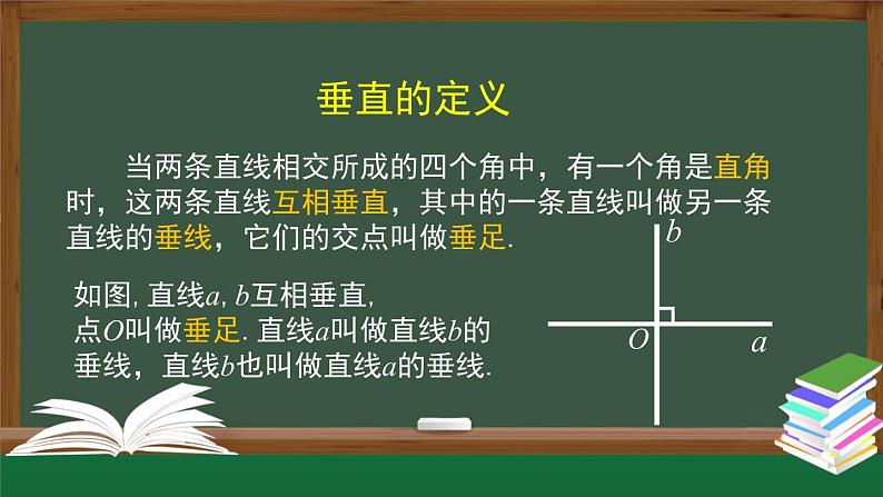 人教版数学七年级下册5.1.2 垂线 课件08