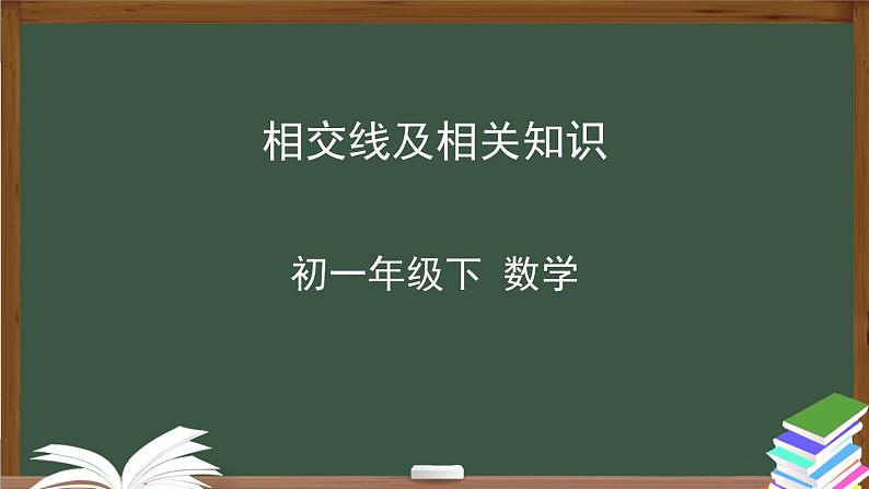 人教版数学七年级下册5.1.1相交线 课件第1页