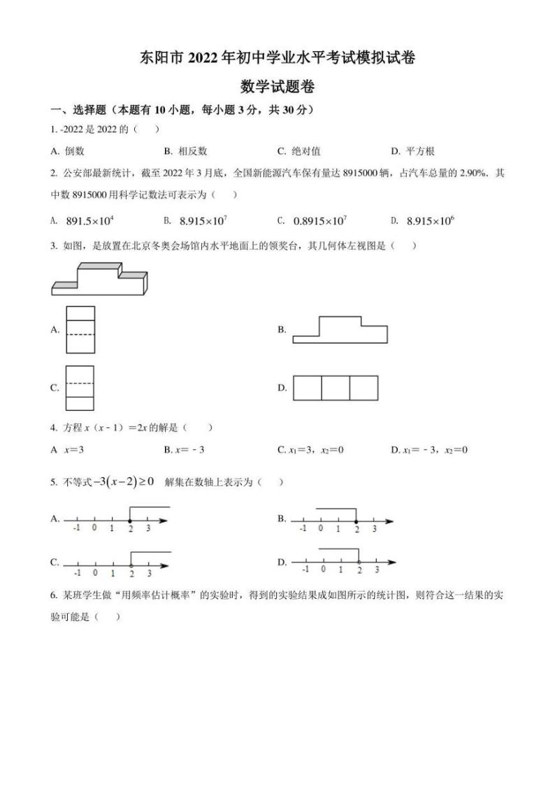 2022年浙江省金华市东阳市初中学业水平模拟考试数学试题(含答案)01