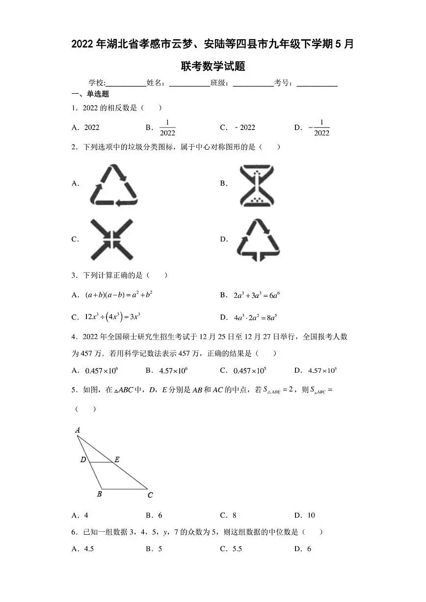 2022年湖北省孝感市云梦、安陆等四县市九年级下学期5月联考数学试题(含答案)第1页