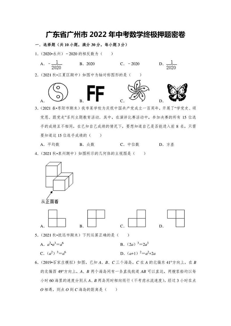 2022年广东省广州市中考数学终极押题密卷(无答案)01