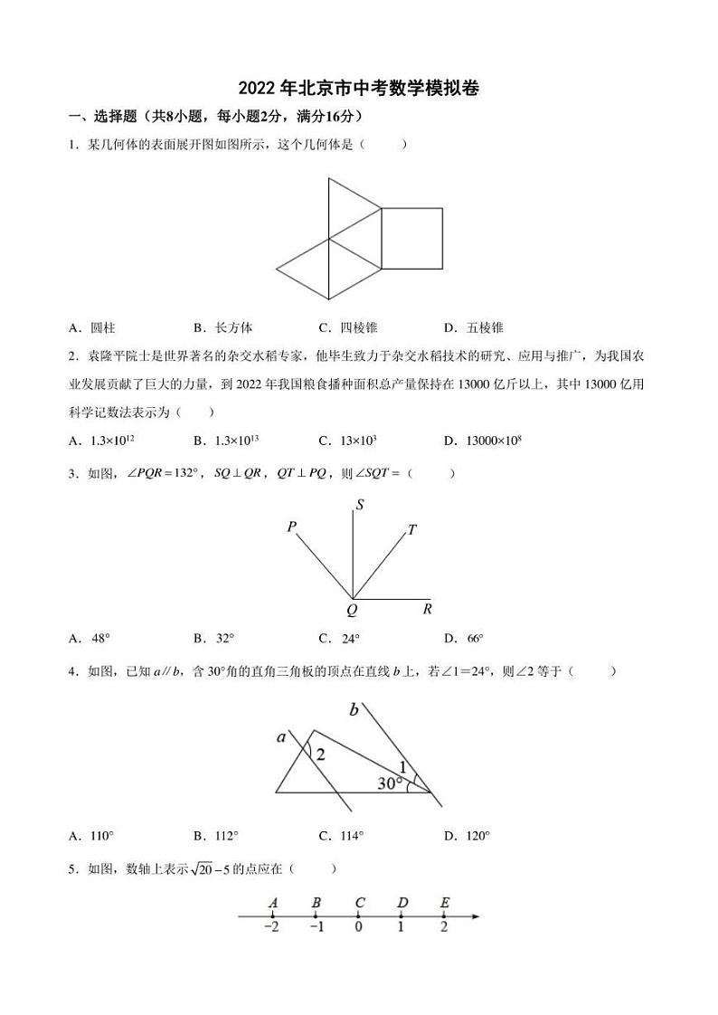 2022年北京市中考数学终极押题密卷(含答案)第1页