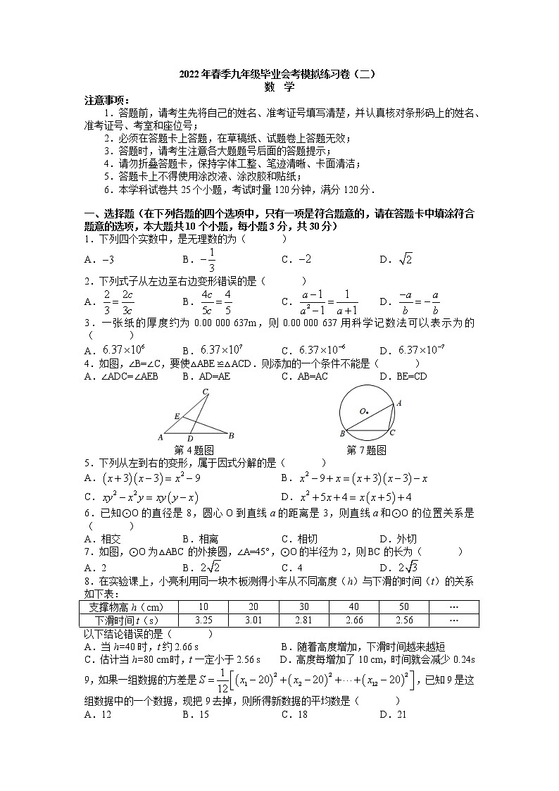 长郡教育集团2022年春季九年级毕业会考模拟练习卷数学试题(二)第1页