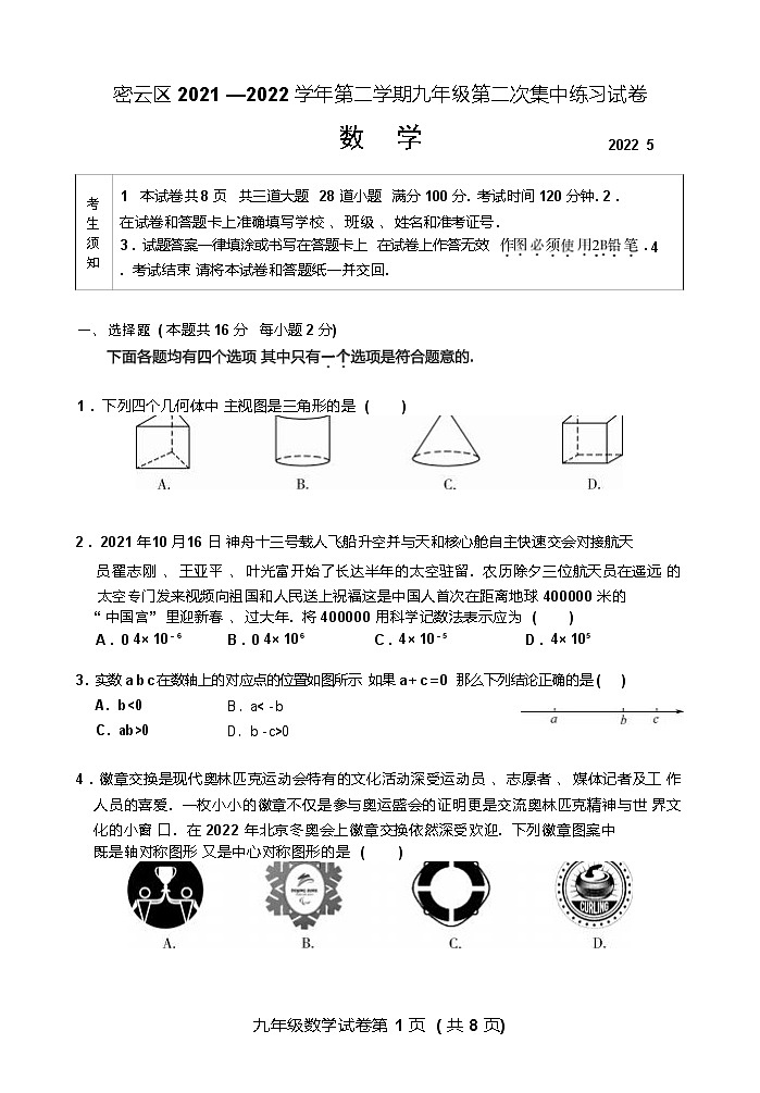 2022年北京市密云区九年级中考二模数学试卷(word版无答案)01