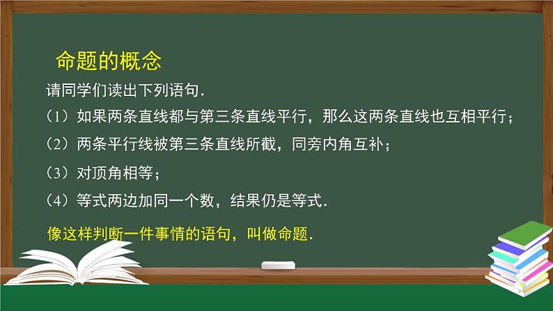 人教版数学七年级下册5.3.2命题、定理、证明 课件04