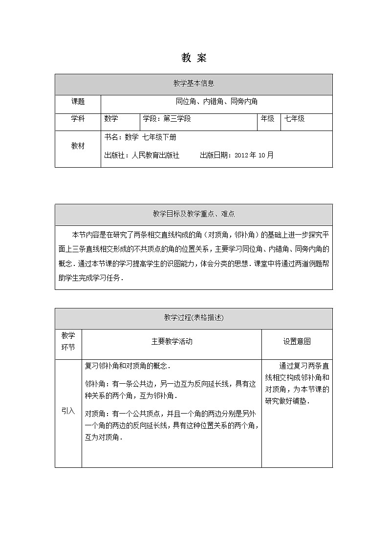 人教版数学七年级下册5.1.3同位角、内错角、同旁内角 教案01