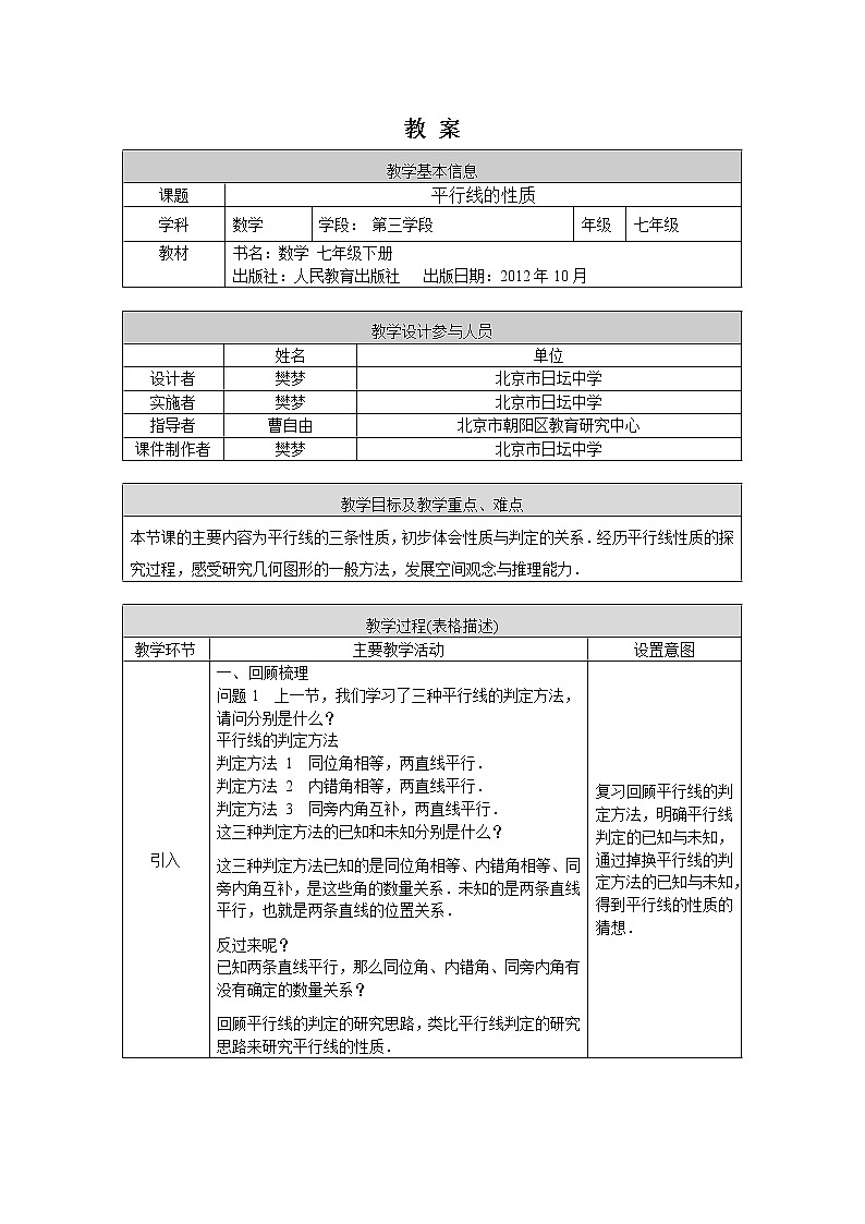 人教版数学七年级下册5.3.1平行线的性质 第1课时教案第1页