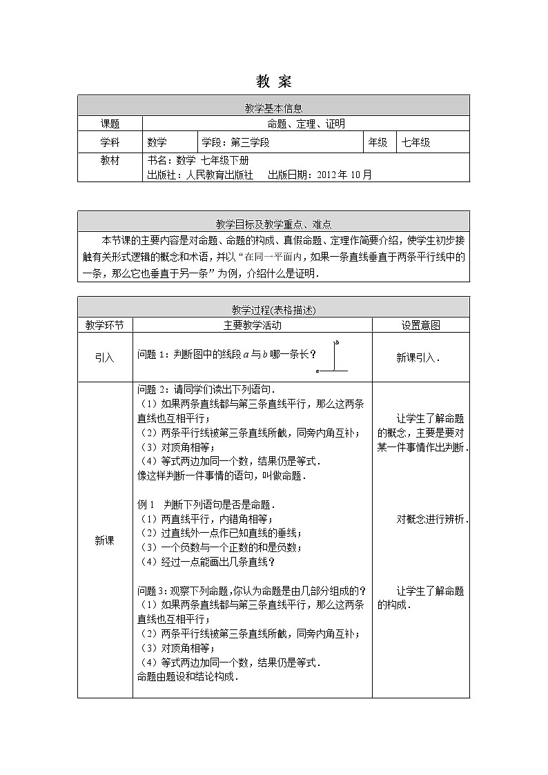 人教版数学七年级下册5.3.2命题、定理、证明 教案01
