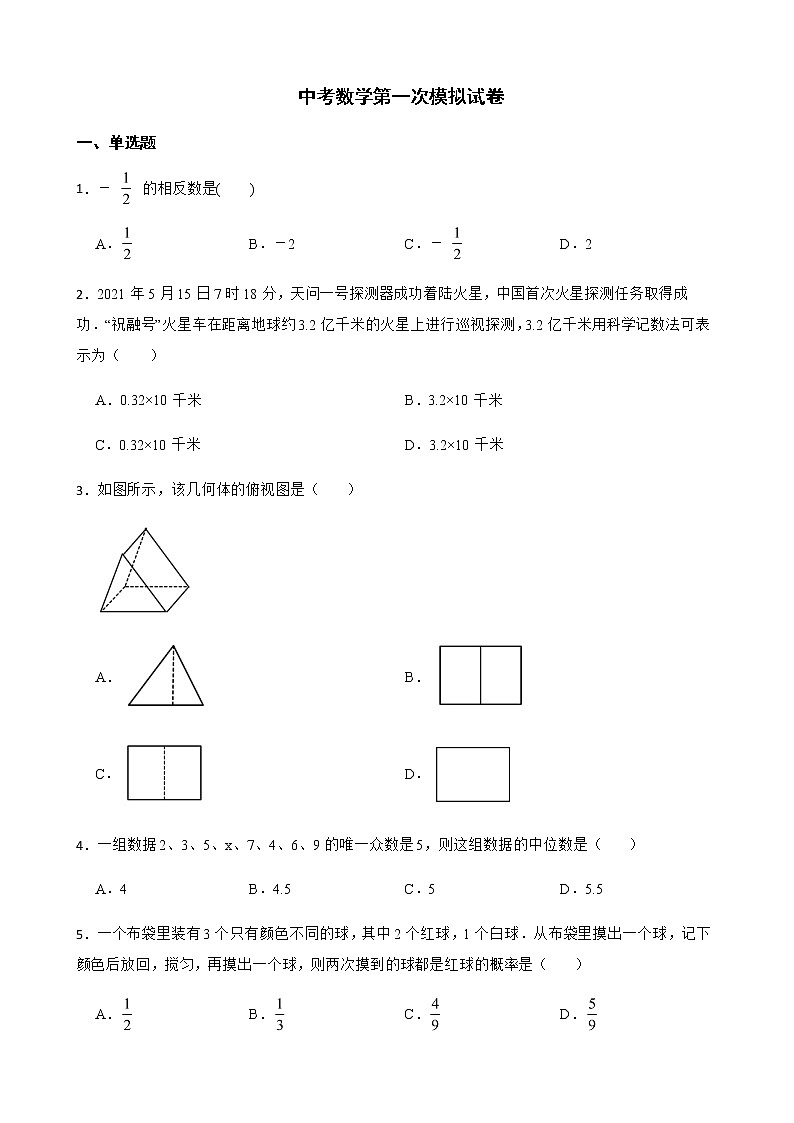 2022年安徽省合肥市中考数学第一次模拟试卷(附答案)第1页