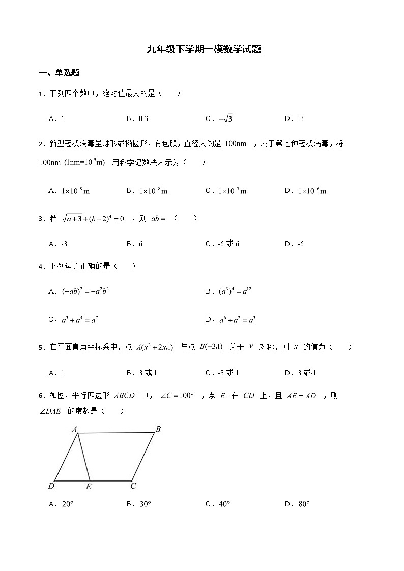 2022年广东省清远市清城区九年级下学期一模数学试题(附答案)第1页