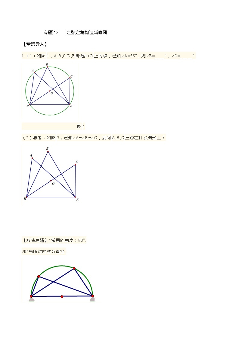 专题12 定弦定角构造辅助圆-2020-2021学年九年级数学全一册重点题型通关训练（人教版）01