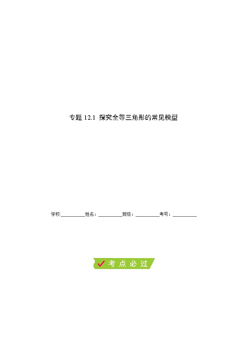 专题12.1 探究全等三角形的常见模型-【满分计划】2021-2022学年八年级数学上册同步课时学优精练(人教版)01