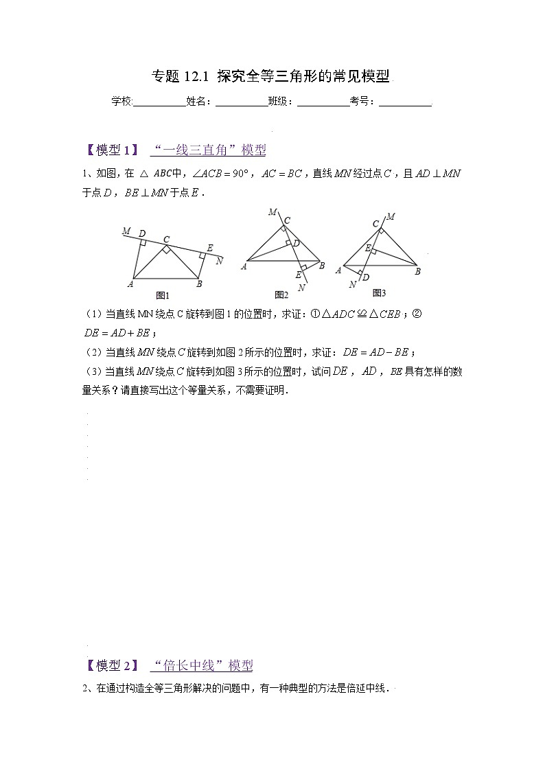 专题12.1 探究全等三角形的常见模型-【满分计划】2021-2022学年八年级数学上册同步课时学优精练(人教版)01